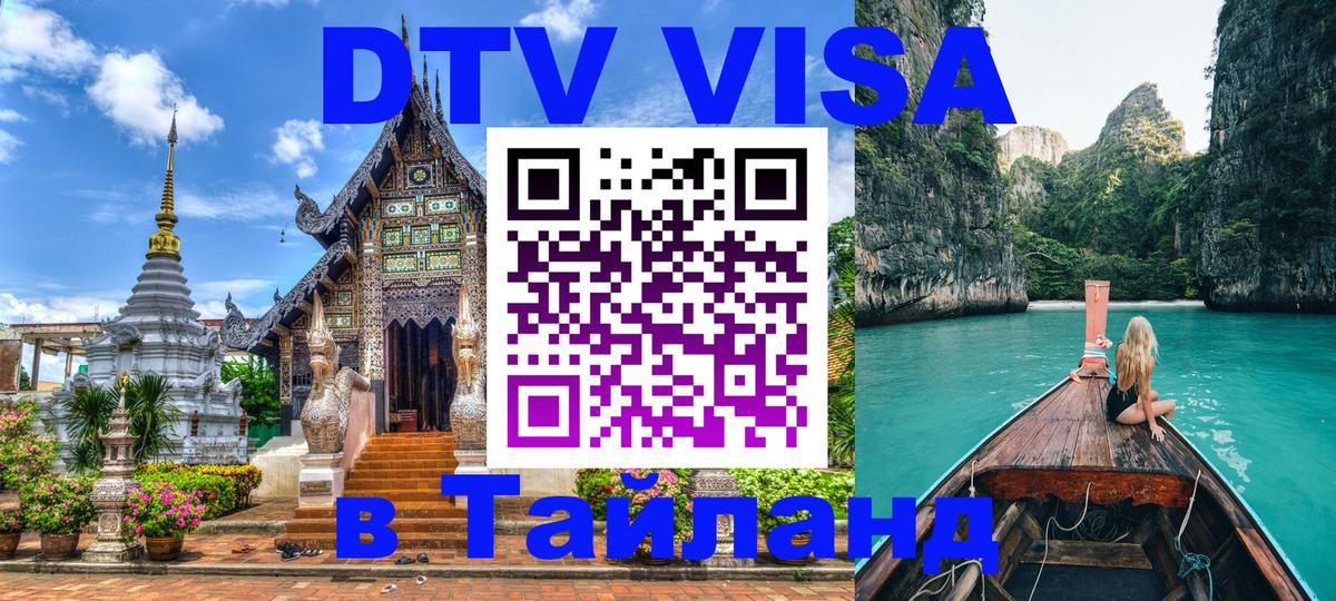Электронная виза DTV в Тайланд Вологда 